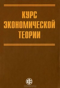 Алла Грязнова - Курс экономической теории
