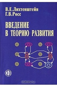  - Введение в теорию развития