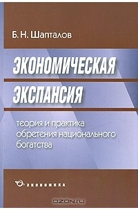 Б. Н. Шапталов - Экономическая экспансия. Теория и практика обретения национального богатства