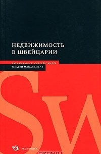 Недвижимость в Швейцарии