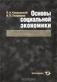  - Основы социальной экономики