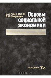 - Основы социальной экономики