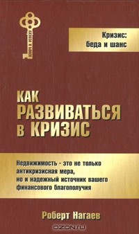 Роберт Нагаев - Как развиваться в кризис