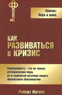 Как развиваться в кризис