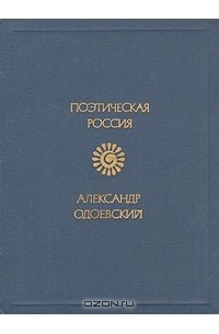 Александр Одоевский - Стихотворения