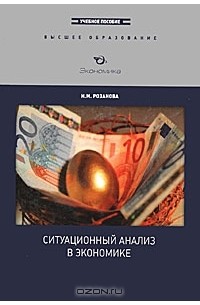 Надежда Розанова - Ситуационный анализ в экономике