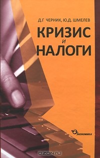  - Кризис и налоги