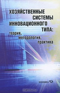 Александр Фоломьев - Хозяйственные системы инновационного типа. Теория, методология, практика