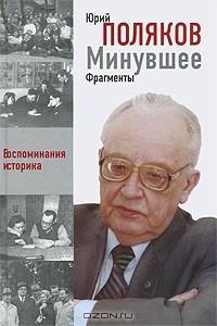 Юрий Поляков - Минувшее. Фрагменты. Воспоминания историка. Книга 1