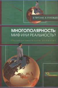 Многополярность. Миф или реальность?