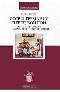 Р. Ш. Ганелин - СССР и Германия перед войной. Отношения вождей и каналы политических связей