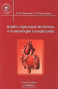  - Медико-социальная экспертиза и реабилитация в кардиологии