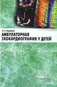 Александр Воробьев - Амбулаторная эхокардиография у детей