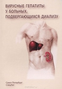  - Вирусные гепатиты у больных, подвергающихся диализу