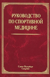 В. Маргазин - Руководство по спортивной медицине