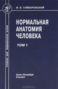 Иван Гайворонский - Нормальная анатомия человека. В 2 томах. Том 1