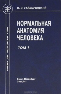 И. В. Гайворонский - Нормальная анатомия человека. В 2 томах. Том 1