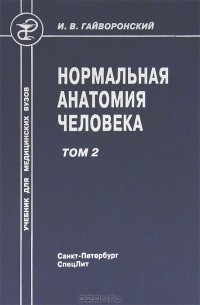 Иван Гайворонский - Нормальная анатомия человека. В 2 томах. Том 2