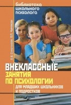  - Внеклассные занятия по психологии для младших школьников и подростков