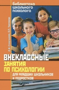 Внеклассные занятия по психологии для младших школьников и подростков