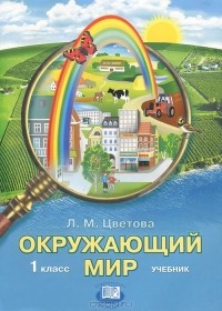 Л. М. Цветова - Окружающий мир. 1 класс