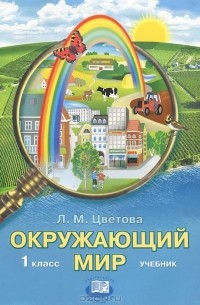 Л. М. Цветова - Окружающий мир. 1 класс