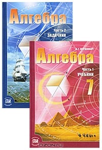  - Алгебра. 7 класс (комплект из 2 книг)