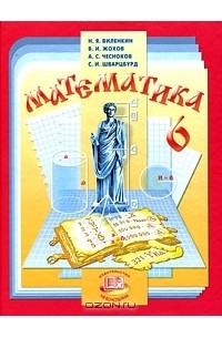 Математика. 6 класс
