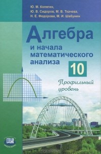  - Алгебра и начала анализа. 10 класс. Профильный уровень