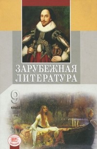 Геннадий Беленький - Зарубежная литература. 9 класс