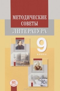 Геннадий Беленький - Литература. 9 класс. Методические советы