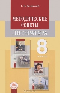 Геннадий Беленький - Литература. 8 класс. Методические советы