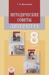 Геннадий Беленький - Литература. 8 класс. Методические советы