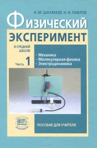  - Физический эксперимент в средней школе. В 2 частях. Часть 1