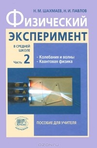  - Физический эксперимент в средней школе. В 2 частях. Часть 2