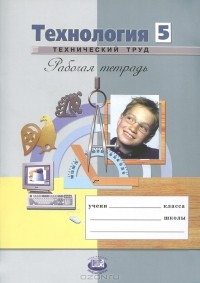  - Технология. Технический труд. 5 класс. Рабочая тетрадь