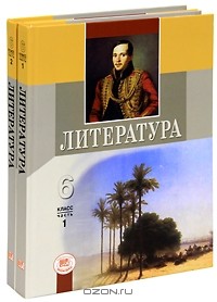 Геннадий Беленький - Литература. 6 класс (комплект из 2 книг)