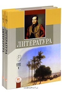 Геннадий Беленький - Литература. 6 класс (комплект из 2 книг)