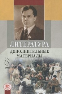 Геннадий Беленький - Литература. 8 класс. Дополнительные материалы