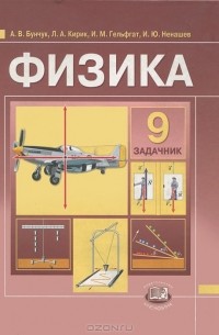 Физика. 9 класс. Задачник
