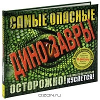 Роберт Маш - Самые опасные динозавры (+ CD)