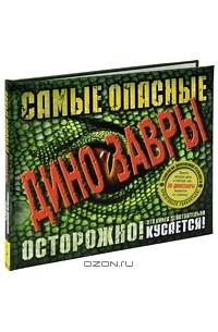 Роберт Маш - Самые опасные динозавры (+ CD)
