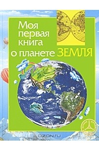 Ирина Травина - Моя первая книга о планете Земля