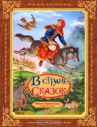  - Финист — Ясный Сокол и другие сказки (сборник)