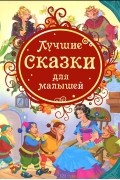 Лучшие сказки для малышей