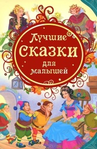 Мария Мельниченко - Лучшие сказки для малышей (сборник)