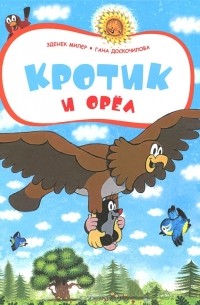  - Кротик и орел