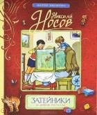 Николай Носов - Затейники и другие рассказы (сборник)
