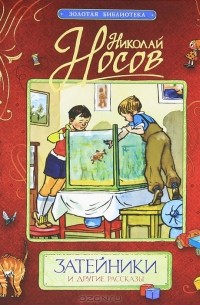 Николай Носов - Затейники и другие рассказы (сборник)