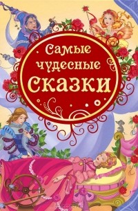 Мария Мельниченко - Самые чудесные сказки (сборник)